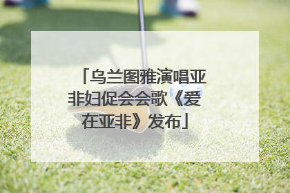 乌兰图雅演唱亚非妇促会会歌《爱在亚非》发布