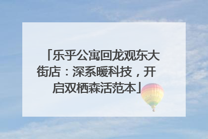 乐乎公寓回龙观东大街店：深系暖科技，开启双栖森活范本