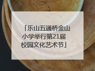 乐山五通桥金山小学举行第21届校园文化艺术节