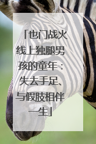 也门战火线上独腿男孩的童年：失去手足、与假肢相伴一生