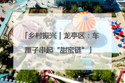 乡村振兴｜龙亭区：车厘子串起“甜蜜链”