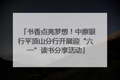 书香点亮梦想！中原银行平顶山分行开展迎“六一”读书分享活动