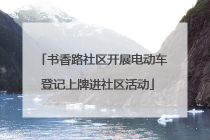 书香路社区开展电动车登记上牌进社区活动