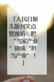 人民日报头版刊文点赞潍坊：把“当家产业”做成“担当产业”！