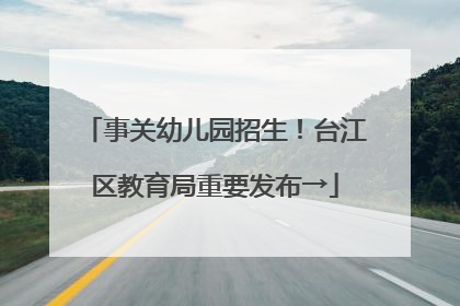 事关幼儿园招生！台江区教育局重要发布→
