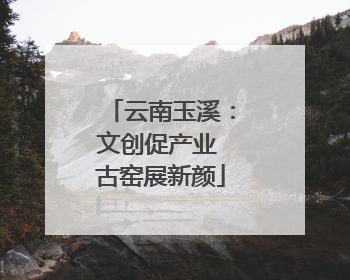 云南玉溪：文创促产业 古窑展新颜