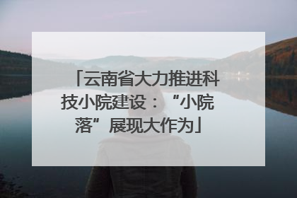 云南省大力推进科技小院建设：“小院落”展现大作为