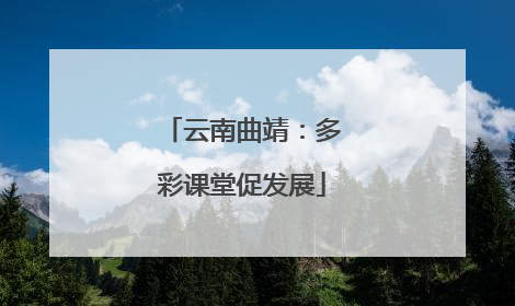 云南曲靖：多彩课堂促发展