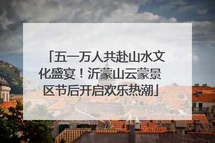 五一万人共赴山水文化盛宴！沂蒙山云蒙景区节后开启欢乐热潮