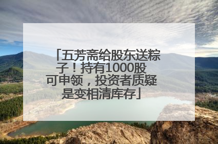 五芳斋给股东送粽子！持有1000股可申领，投资者质疑是变相清库存