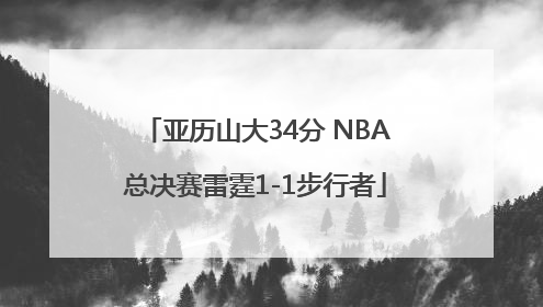 亚历山大34分 NBA总决赛雷霆1-1步行者
