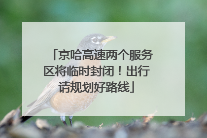京哈高速两个服务区将临时封闭！出行请规划好路线