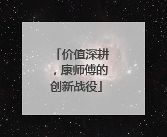 价值深耕，康师傅的创新战役