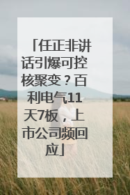 任正非讲话引爆可控核聚变？百利电气11天7板，上市公司频回应