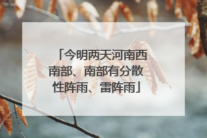 今明两天河南西南部、南部有分散性阵雨、雷阵雨