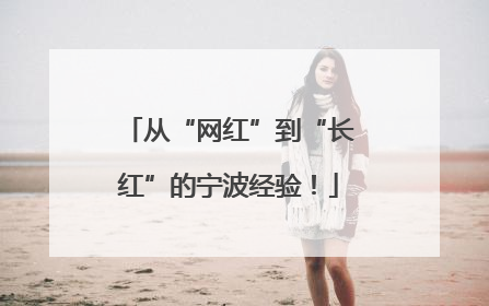 从“网红”到“长红”的宁波经验！