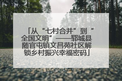从“七村合并”到“全国文明”——郓城县随官屯镇文昌苑社区解锁乡村振兴幸福密码