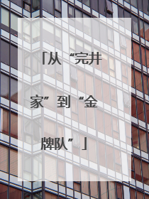 从“完井家”到“金牌队”