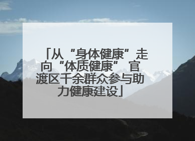 从“身体健康”走向“体质健康” 官渡区千余群众参与助力健康建设