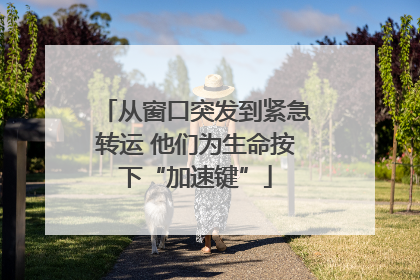 从窗口突发到紧急转运 他们为生命按下“加速键”