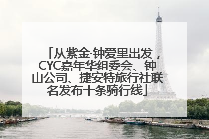 从紫金·钟爱里出发，CYC嘉年华组委会、钟山公司、捷安特旅行社联名发布十条骑行线