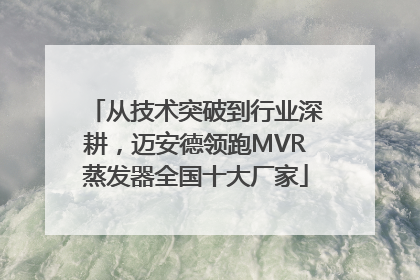 从技术突破到行业深耕，迈安德领跑MVR蒸发器全国十大厂家