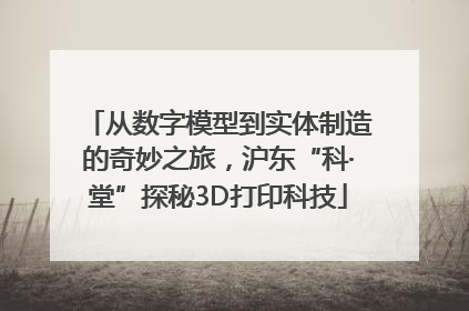 从数字模型到实体制造的奇妙之旅，沪东“科·堂”探秘3D打印科技