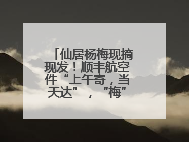 仙居杨梅现摘现发！顺丰航空件“上午寄，当天达”，“梅”好送到家！