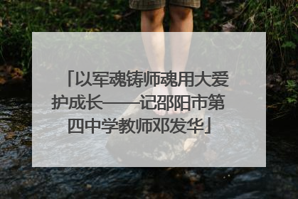 以军魂铸师魂用大爱护成长——记邵阳市第四中学教师邓发华