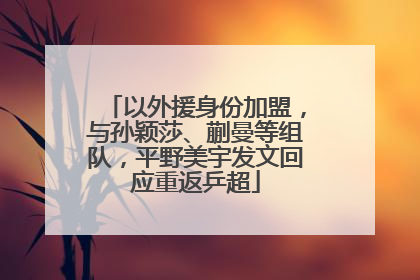 以外援身份加盟，与孙颖莎、蒯曼等组队，平野美宇发文回应重返乒超