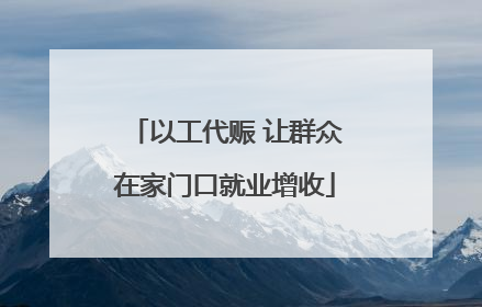 以工代赈 让群众在家门口就业增收