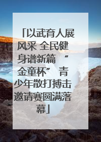 以武育人展风采 全民健身谱新篇 “金童杯” 青少年散打搏击邀请赛圆满落幕