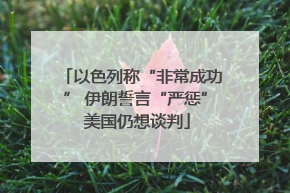 以色列称“非常成功” 伊朗誓言“严惩” 美国仍想谈判