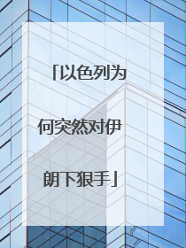 以色列为何突然对伊朗下狠手