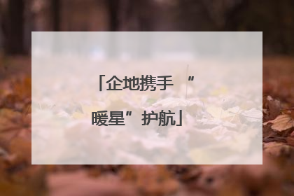 企地携手 “暖星”护航