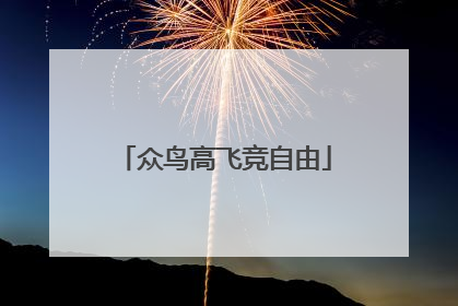 众鸟高飞竞自由