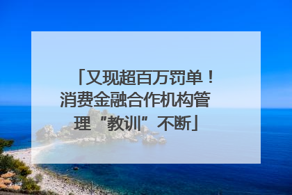 又现超百万罚单！消费金融合作机构管理“教训”不断