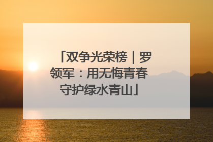 双争光荣榜｜罗领军：用无悔青春守护绿水青山