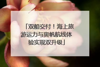 双船交付！海上旅游运力与奥帆航线体验实现双升级