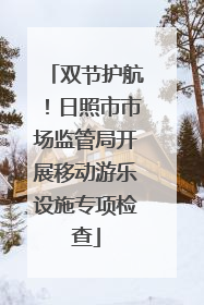 双节护航！日照市市场监管局开展移动游乐设施专项检查