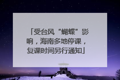 受台风“蝴蝶”影响，海南多地停课，复课时间另行通知