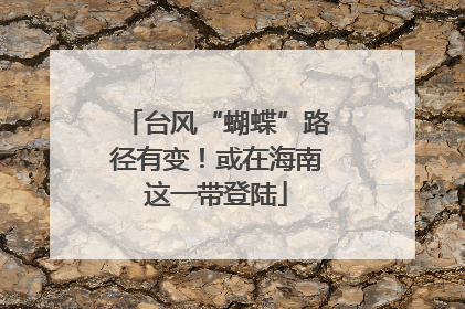 台风“蝴蝶”路径有变！或在海南这一带登陆