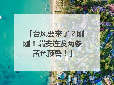 台风要来了？刚刚！瑞安连发两条黄色预警！