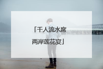千人流水席 两岸莲花宴