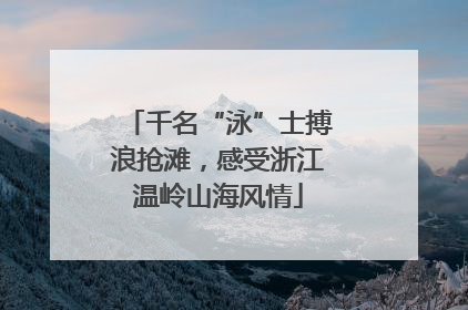 千名“泳”士搏浪抢滩，感受浙江温岭山海风情