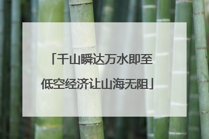 千山瞬达万水即至 低空经济让山海无阻