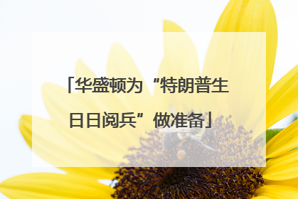 华盛顿为“特朗普生日日阅兵”做准备