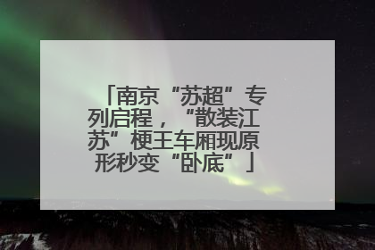南京“苏超”专列启程，“散装江苏”梗王车厢现原形秒变“卧底”