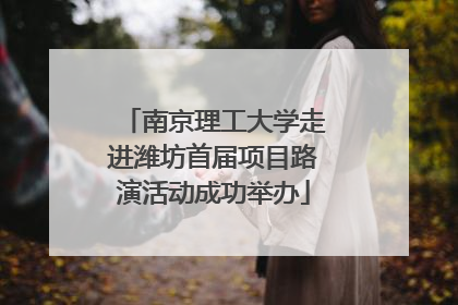 南京理工大学走进潍坊首届项目路演活动成功举办