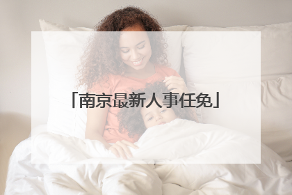 南京最新人事任免